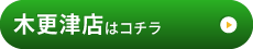 木更津店はこちら