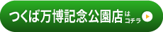 カッパ整体院　つくば万博記念公園店はこちら